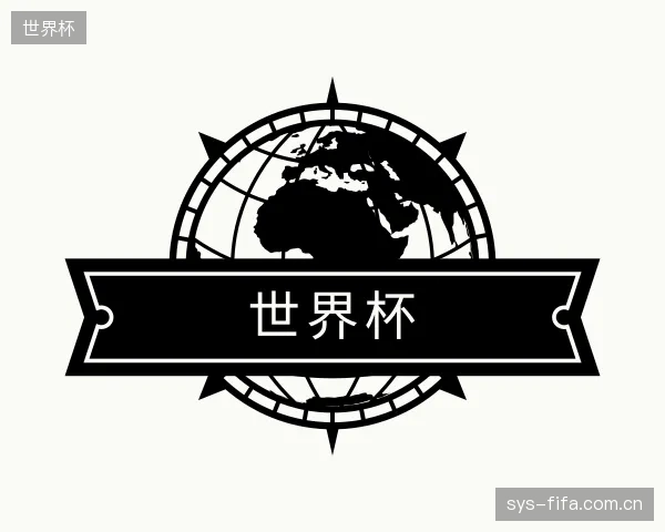 认识世界杯部门