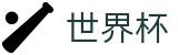 2026国际足联世界杯WorldCup · 正版授权网站